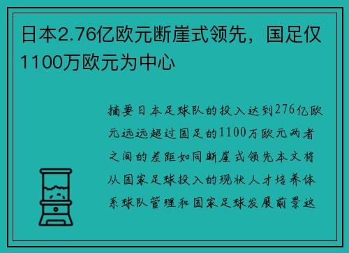 日本2.76亿欧元断崖式领先，国足仅1100万欧元为中心
