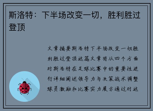 斯洛特：下半场改变一切，胜利胜过登顶