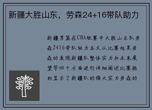 新疆大胜山东，劳森24+16带队助力