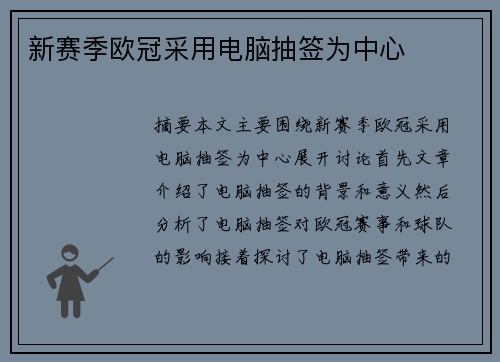 新赛季欧冠采用电脑抽签为中心