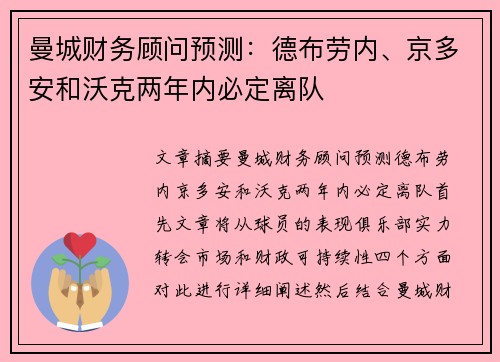 曼城财务顾问预测：德布劳内、京多安和沃克两年内必定离队