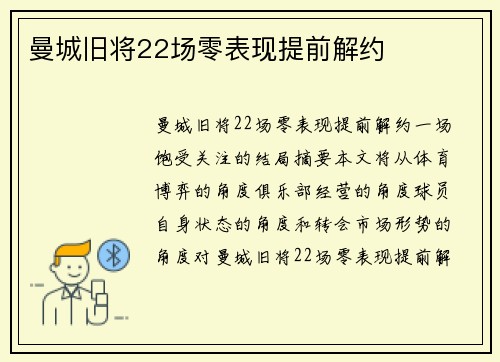 曼城旧将22场零表现提前解约