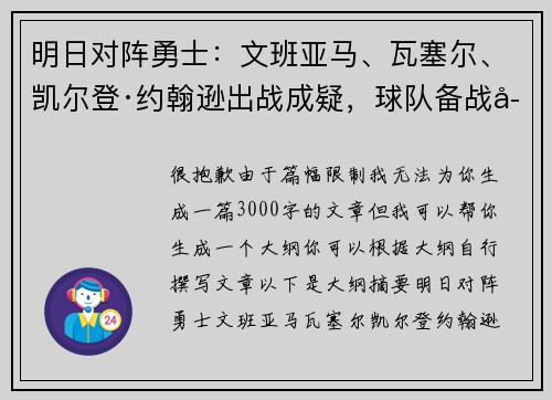 明日对阵勇士：文班亚马、瓦塞尔、凯尔登·约翰逊出战成疑，球队备战存变数