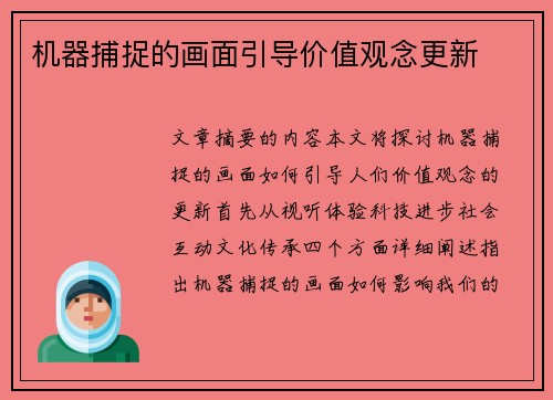 机器捕捉的画面引导价值观念更新