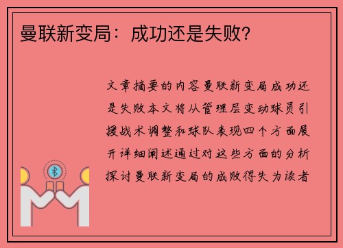 曼联新变局：成功还是失败？