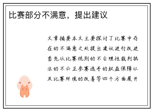 比赛部分不满意，提出建议