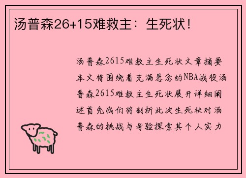 汤普森26+15难救主：生死状！