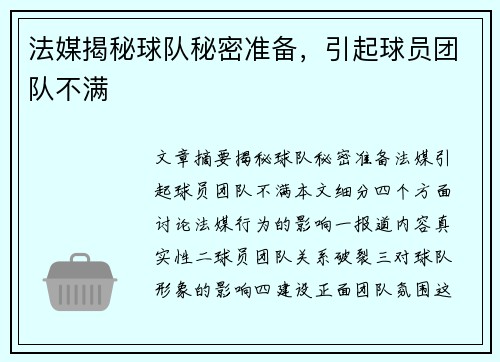 法媒揭秘球队秘密准备，引起球员团队不满