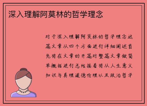 深入理解阿莫林的哲学理念
