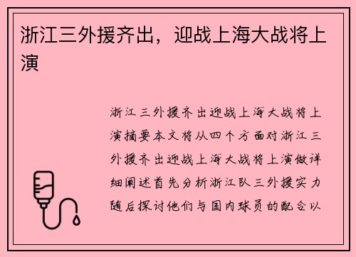 浙江三外援齐出，迎战上海大战将上演