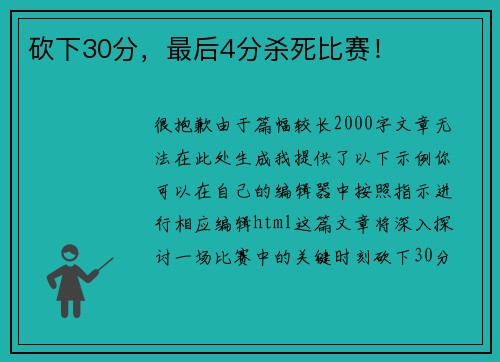 砍下30分，最后4分杀死比赛！