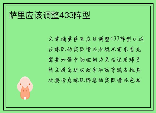 萨里应该调整433阵型 