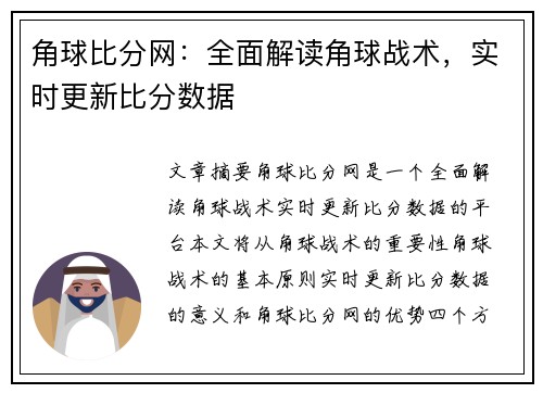 角球比分网：全面解读角球战术，实时更新比分数据