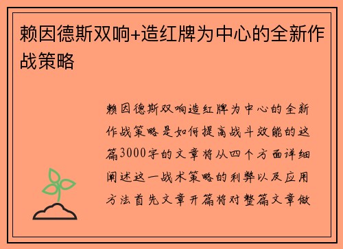 赖因德斯双响+造红牌为中心的全新作战策略