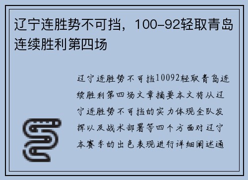辽宁连胜势不可挡，100-92轻取青岛连续胜利第四场